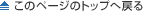 このページの最上部に戻る