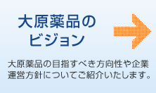 大原薬品のビジョン - 大原薬品の目指すべき方向性や企業運営方針についてご紹介いたします。