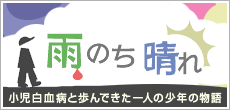 雨のち晴れ - 小児白血病と歩んできた一人の少年の物語