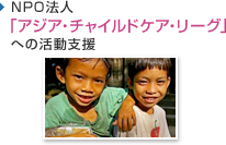 NPO法人「アジア・チャイルドケア・リーグ」への活動支援
