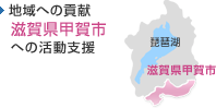 地域への貢献 滋賀県甲賀市への活動支援