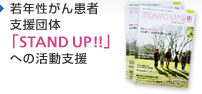 若年性がん患者支援団体「STAND UP！！」への活動支援