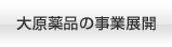 大原薬品の事業展開