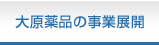 大原薬品の事業展開