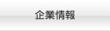 企業情報