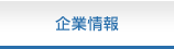 企業情報