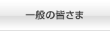 一般の皆さま