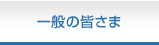 一般の皆さま