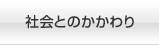 社会とのかかわり