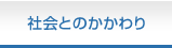 社会とのかかわり
