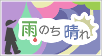 雨のち晴れ