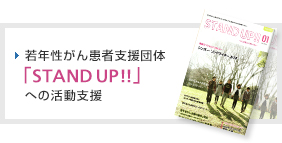 若年性がん患者支援団体「STAND UP!!」への活動支援