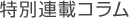 特別連載コラム