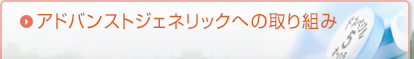 アドバンストジェネリックへの取り組み