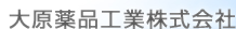 大原薬品工業株式会社
