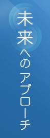 未来へのアプローチ