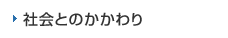 社会とのかかわり