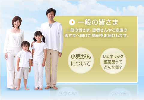 一般の皆さま - 一般の皆さま、患者さんやご家族の皆さまへ向けた情報をお届けします。