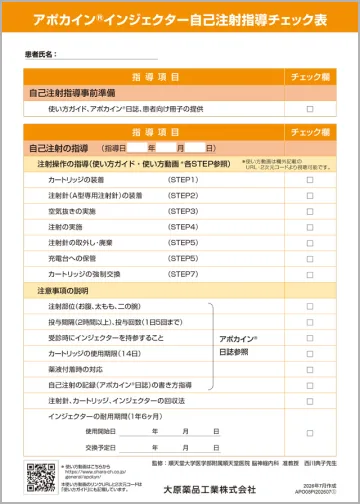 自己注射指導チェック表