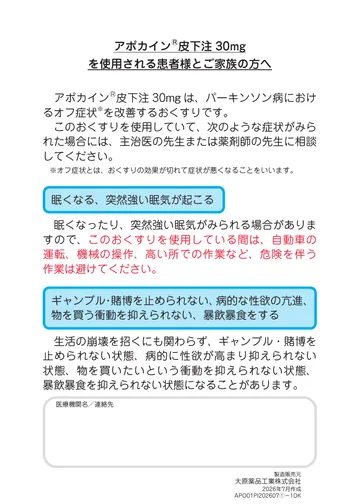 アポカインⓇ皮下注30mgを使用される患者様とご家族の方へ