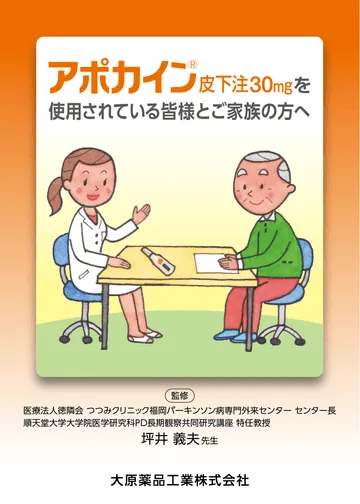 アポカインを使用されている皆様とご家族の方へ