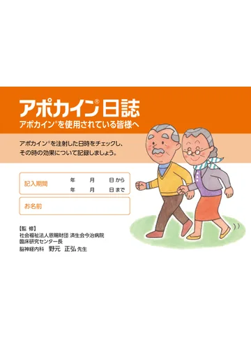 アポカイン日誌