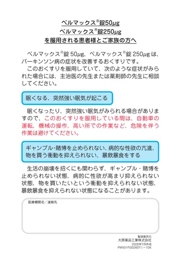 ペルマックスⓇ錠50μg/ペルマックスⓇ錠250μgを服用される患者様とご家族の方へ