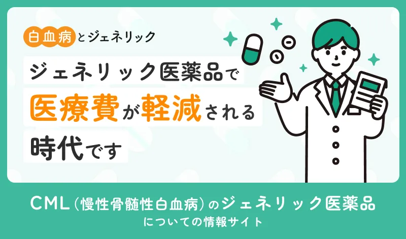 CMLでも ジェネリック医薬品で医療費が軽減される時代です。