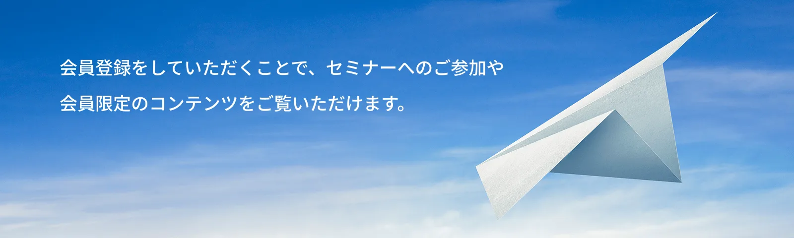 会員登録をしていただくことで、セミナーへのご参加や会員限定のコンテンツをご覧いただけます。