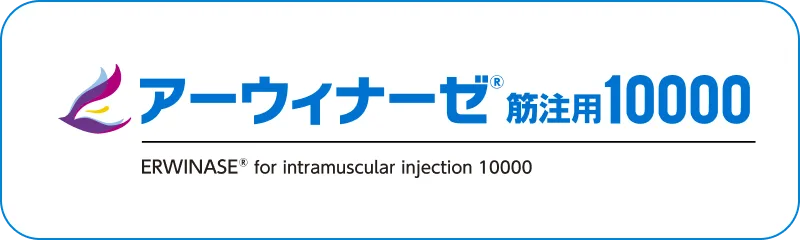 アーウィナーゼ