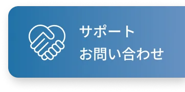 サポートお問い合わせ