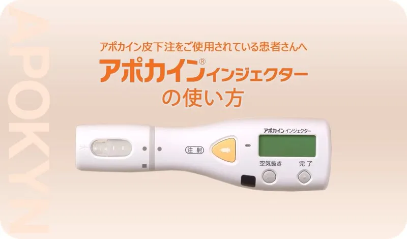 アポカインインジェクターの使い方