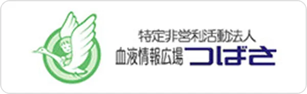特定非営利活動法人 血液情報広場つばさ