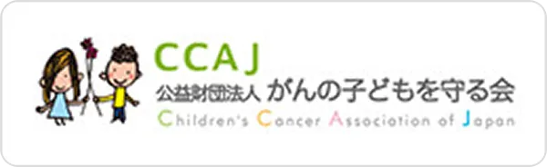 公益財団法人 がんの子どもを守る会