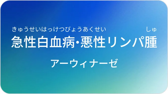 アーウィナーゼ