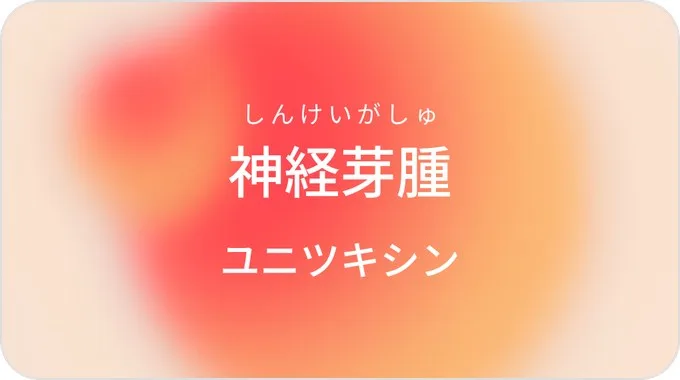 ユニツキシン