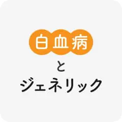 白血病とジェネリック