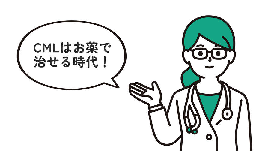 慢性骨髄性白血病（CML）の病態と治療についての解説