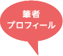 筆者プロフィール