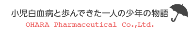 小児白血病と歩んできた一人の少年の物語