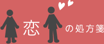 恋の処方箋