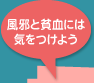 風邪と貧血には気をつけよう