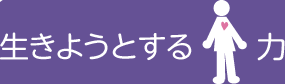 生きようとする力