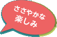 ささやかな楽しみ