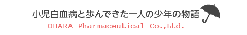 小児白血病と歩んできた一人の少年の物語