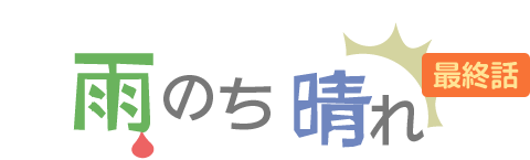 雨のち晴れ