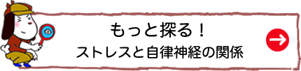 もっと探る！ストレスと自律神経の関係