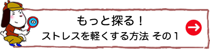 もっと探る！ストレスを軽くする方法 その１