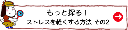 もっと探る！ストレスを軽くする方法 その2