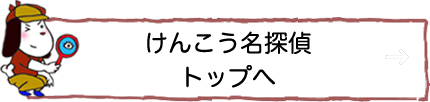 けんこう名探偵